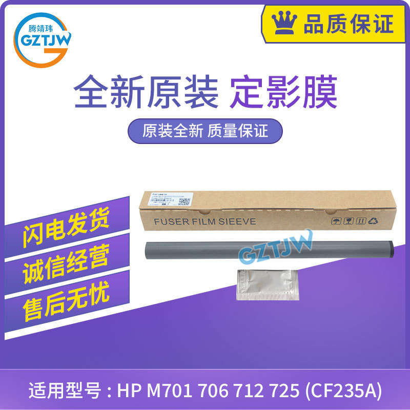 适用惠普HP M435 701 706 712 725加热膜 定影膜CF235A 原装品质