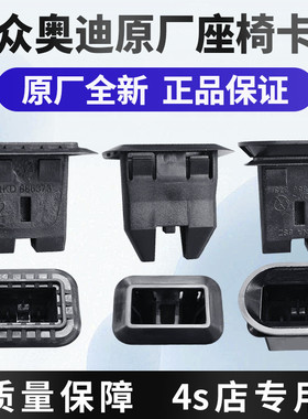 奥迪A4LA6LA8Q3Q5Q7Q8A1A3A5A7后排座椅卡扣坐垫卡子座椅护套原装