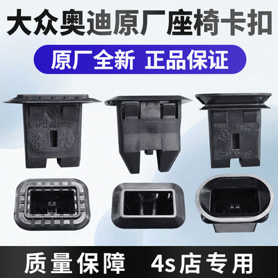 奥迪A4LA6LA8Q3Q5Q7Q8A1A3A5A7后排座椅卡扣坐垫卡子座椅护套原装