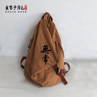 个性三角帆布背包可大可小双肩包佛包僧包居士包禅修男女包高品质