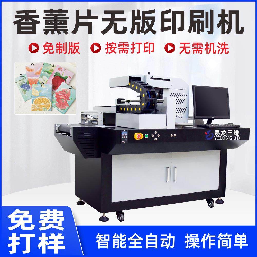 香片纸片logo打印机香水吊牌高速彩印机设备香薰片数码印刷机厂家