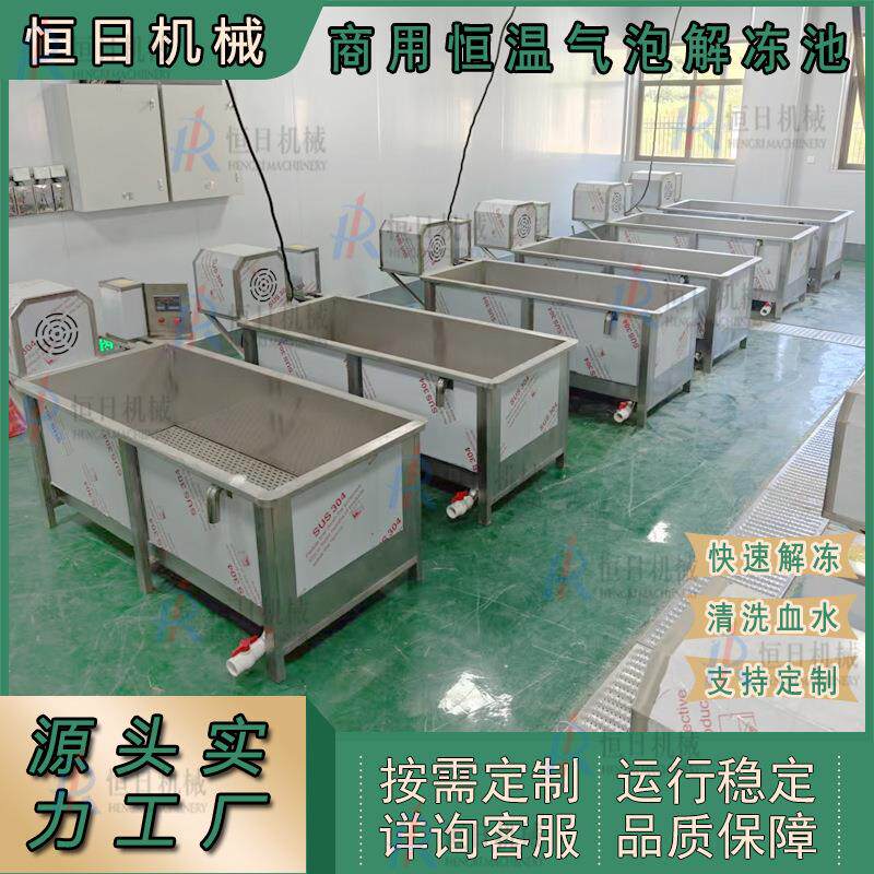 全自动肉食解冻机鱼虾蟹肉块解冻池304不锈钢商用冻肉恒温解冻池