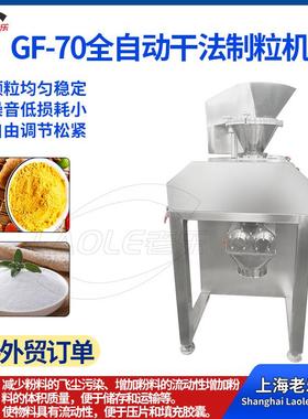 GF-70全自动干粉颗粒机工业饲料化肥颗粒制粒机上海发货