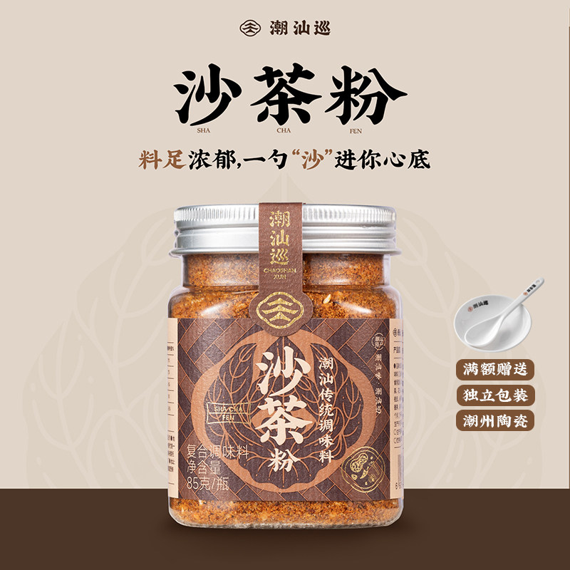 潮汕巡沙茶粉85g 调味品香料家用沙茶炒菜沙爹粉沙茶面火锅底料