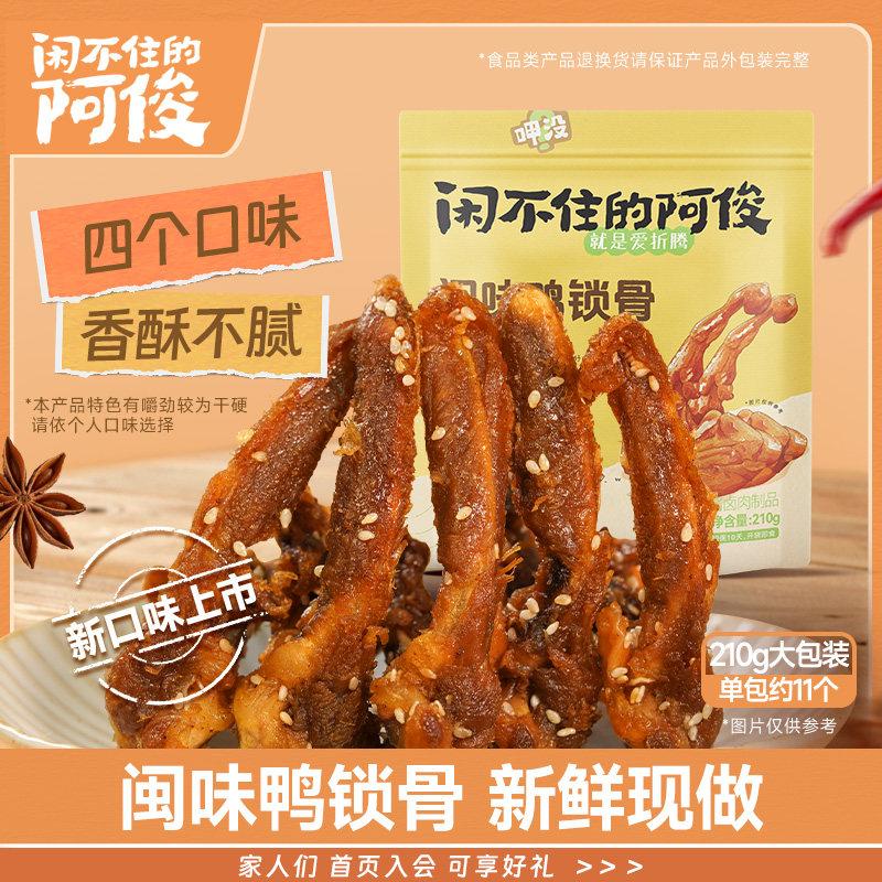 闲不住的阿俊鸭锁骨 现做现发新鲜解馋零食开袋即食鸭架 休闲追剧