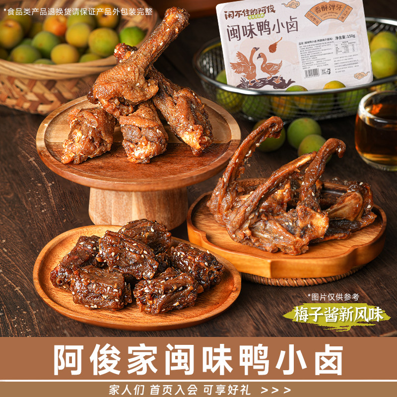 梅子酱鸭小腿鸭脖解馋零食