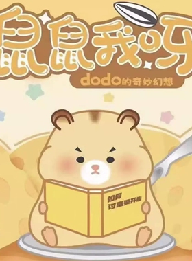 鼠鼠我呀dodo的奇妙幻想盲盒手办随机1个 可爱植绒款仓鼠公仔