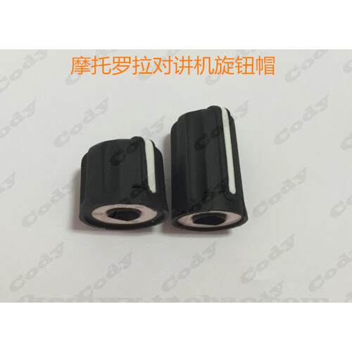 摩托罗拉XIR P8668 P8600 P8608 GP328D GP338D旋钮帽 开关帽