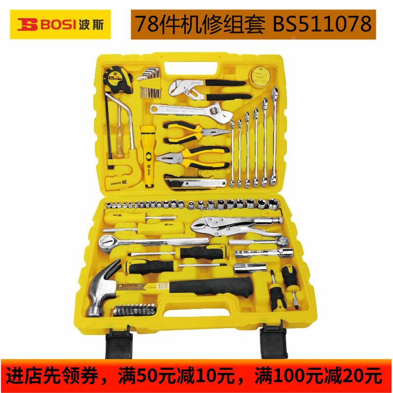 波斯工具 78件机修组套 汽车维修组套 套筒组套 组合工具套装包邮