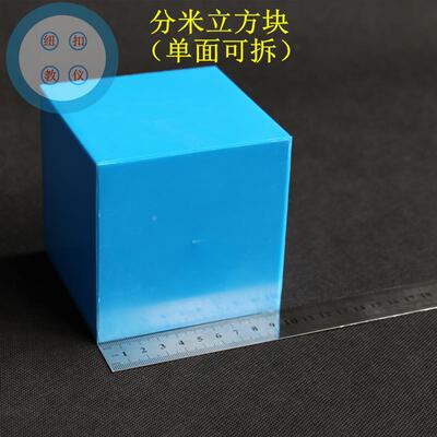 分米立方块边长10cm正方体立方体空心一面可拆小学数学几何教具
