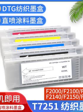T7251墨盒F2000 F2100 F2130 F2140 F2150 F2160直喷涂料纺织墨盒