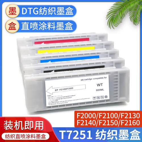 T7251墨盒F2000 F2100 F2130 F2140 F2150 F2160直喷涂料纺织墨盒