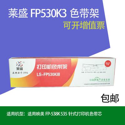 莱盛适用映美JMR130色带FP-312K 620K+ 630K+ 538K发票1 2 3号