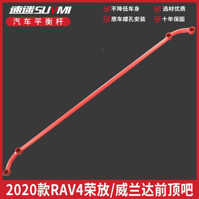 2020款RAV4荣放顶吧底盘加固件加强化威兰达平衡杆改装件前稳定杆