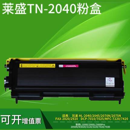 莱盛适用兄弟TN2050粉盒DCP7010 2820 HL2040 MFC7420 7220 硒鼓