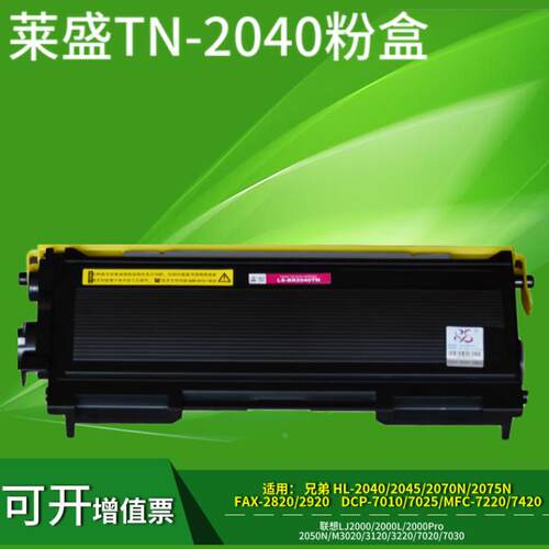 莱盛适用兄弟TN2050粉盒DCP7010 2820 HL2040 MFC7420 7220 硒鼓