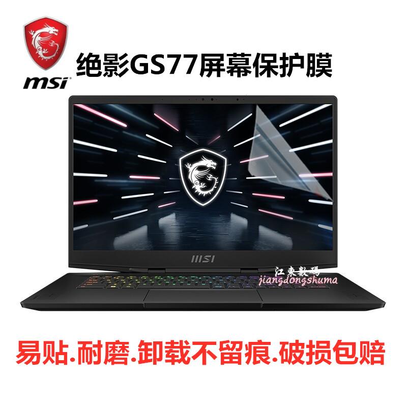 微星绝影GS77 2022游戏本17.3英寸12代电脑钢化膜 蓝光屏幕保护膜