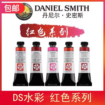 美国进口   Daniel Smith进口DS专业绘画水彩颜料15ML 红色系列