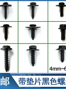 汽车黑色自攻螺丝自带垫片铁4mmM5M6原车叶子板挡泥护板保险杠4mm