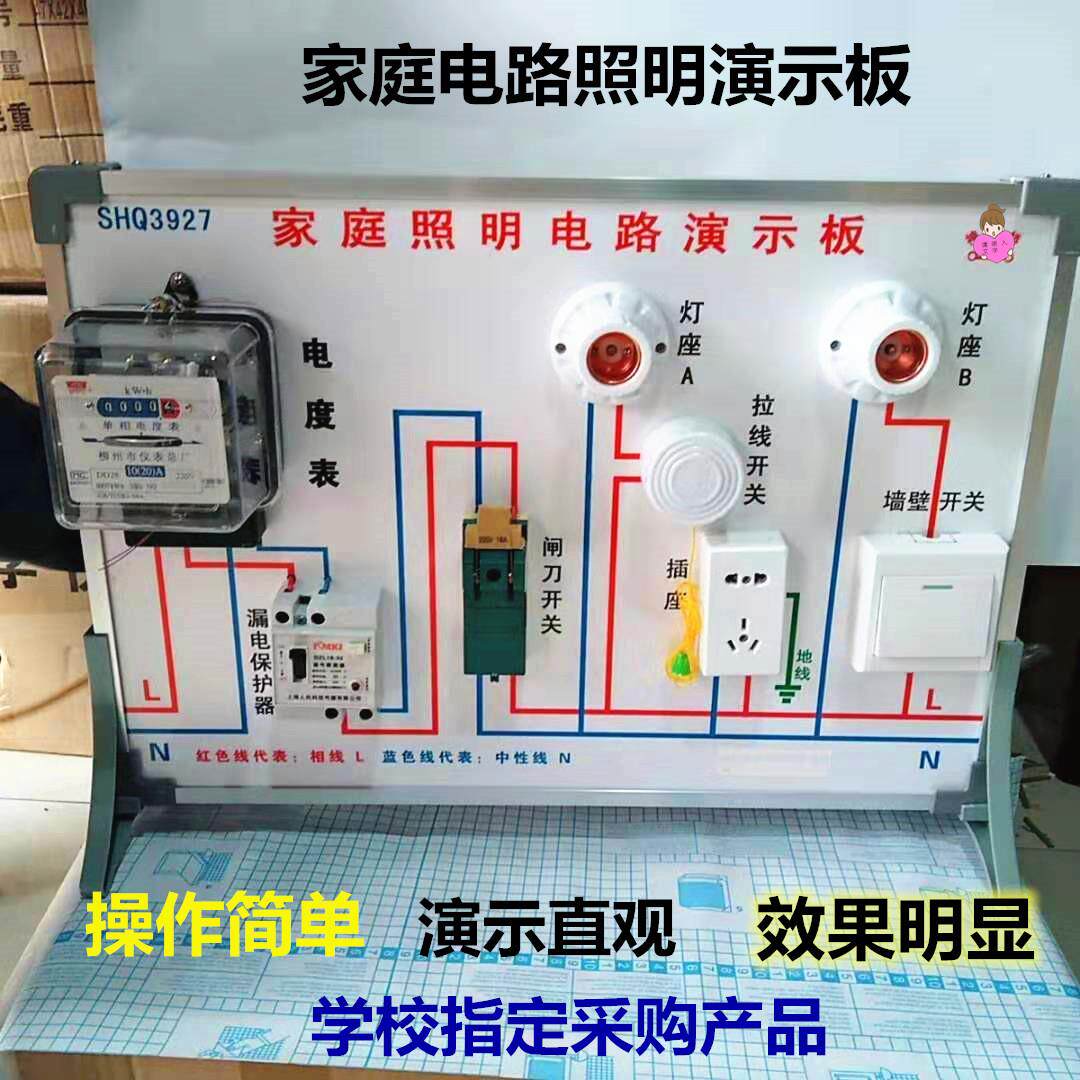 家庭电路照明演示板 电学物理实验器材 初中高中教学仪器 580*400
