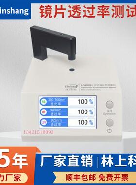 林上LS108H台式光学透过率仪LS183透光率检测仪透光率测试仪