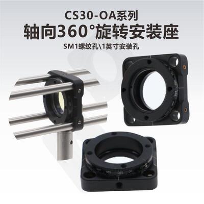 工术(KungShu）\CS30-OA系列30mm 光学笼式系统360°旋转调整架