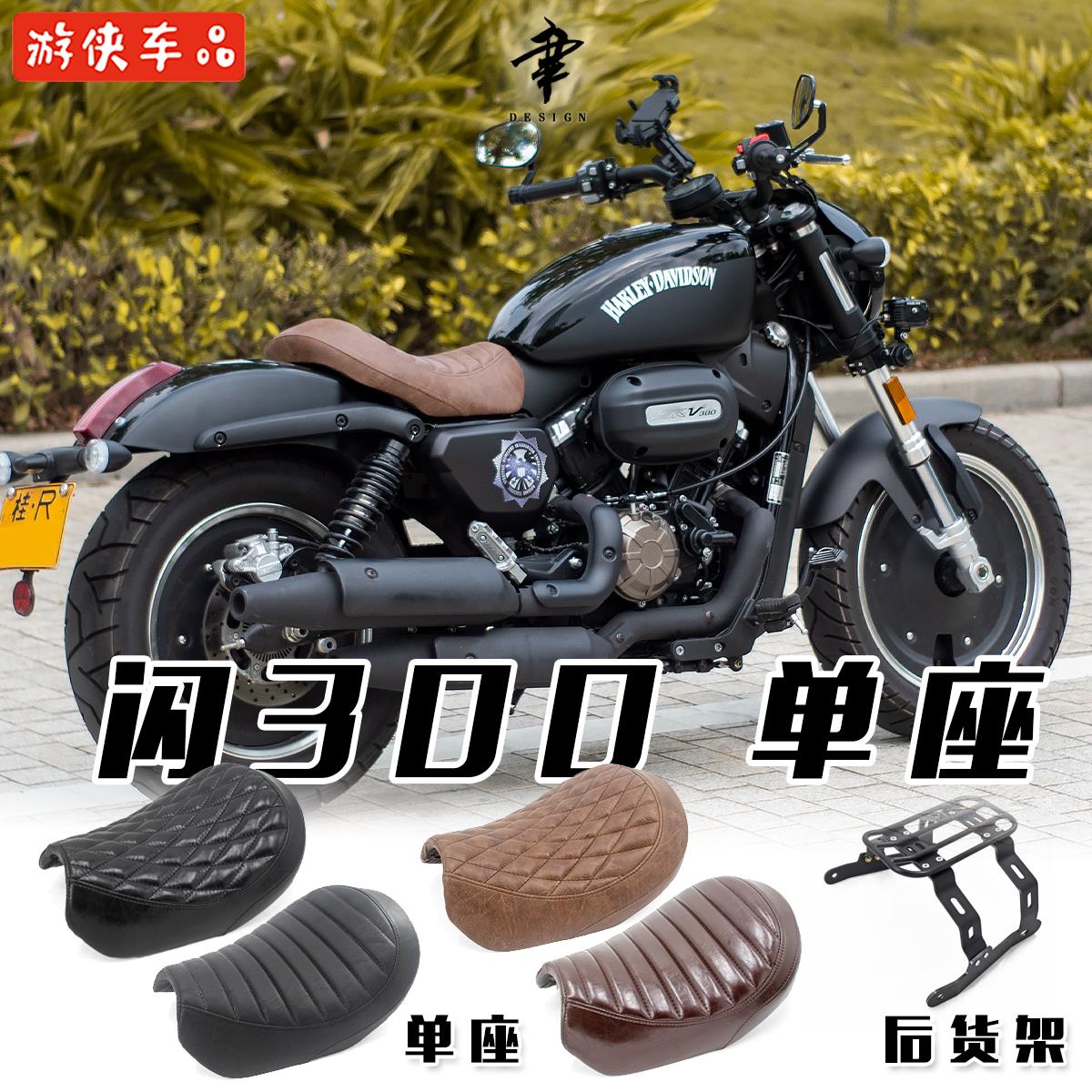 钱江QJ闪300改装单人坐垫专用直上毛毛虫座垫舒适改软单座后货架