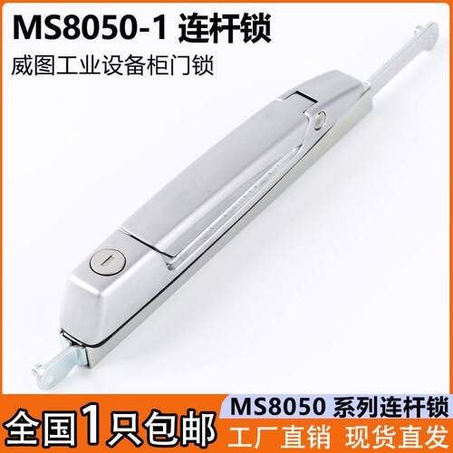 MS8050威图机柜门天地连杆锁电镀亚光工业设备柜仪表柜门锁拉杆锁