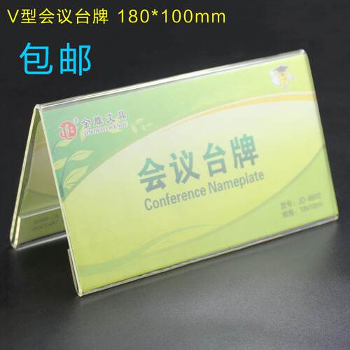 亚克力会议桌牌台卡双面三角V型台牌座位席位牌台签架透明10*18cm