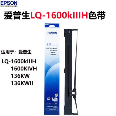 epson原装爱普生lq1600k色带LQ-1600KiiiH LQ-136KW打印机色带架