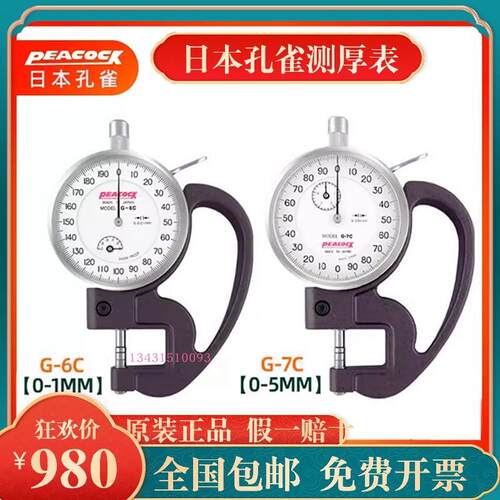 日本孔雀表盘式厚度计测厚仪厚薄千分表G-6C-7C 0.001mm正品