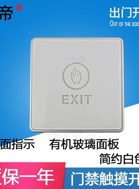 12V门禁触摸开关86型明装开关白色触摸感应开门按钮门禁系统开关
