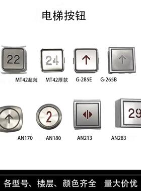 适用蒂森电梯按钮MT42 AN170 180 213 AN283 G-285E 265B轿厢大方