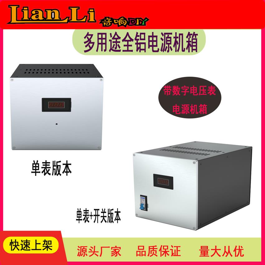 发烧级 多用途机箱，全铝电源机箱，功放机箱，隔离变压器箱