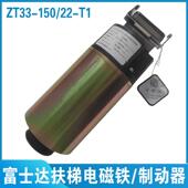 富士达扶梯制动器 电扶梯电磁铁 华升富士达 ZT33 抱闸 150