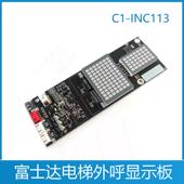 富士达INC113显示板 INC113 华升富士达 富士达电梯外呼显示板