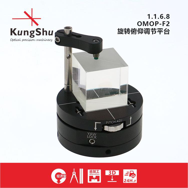 工术（KungShu) OMOP-F系列 50.8mm(2英寸)旋转俯仰调节平台