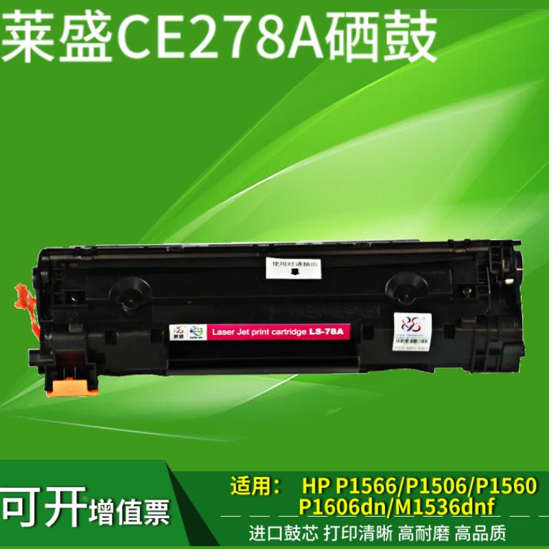莱盛78A硒鼓 适用惠普CE278A硒鼓 HPP1606 p1566 1536 墨盒 包邮