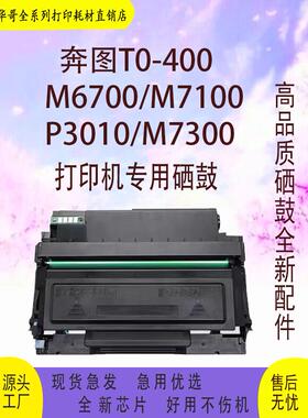 适用奔图TO400硒鼓 P3010DW 3300DN M6700DW粉盒 7200FDW 7300FDN