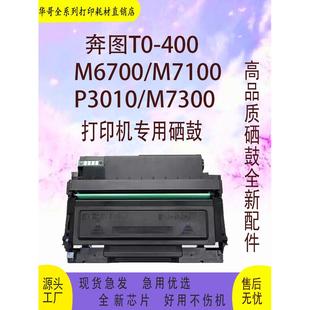 7200FDW 适用奔图TO400硒鼓 M6700DW粉盒 3300DN 7300FDN P3010DW