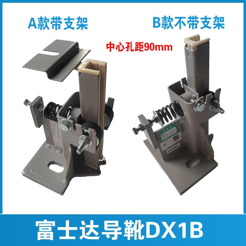 河北东方富达导靴 DX1B 轿厢0868AACC1 220*16*10 富士达电梯导靴