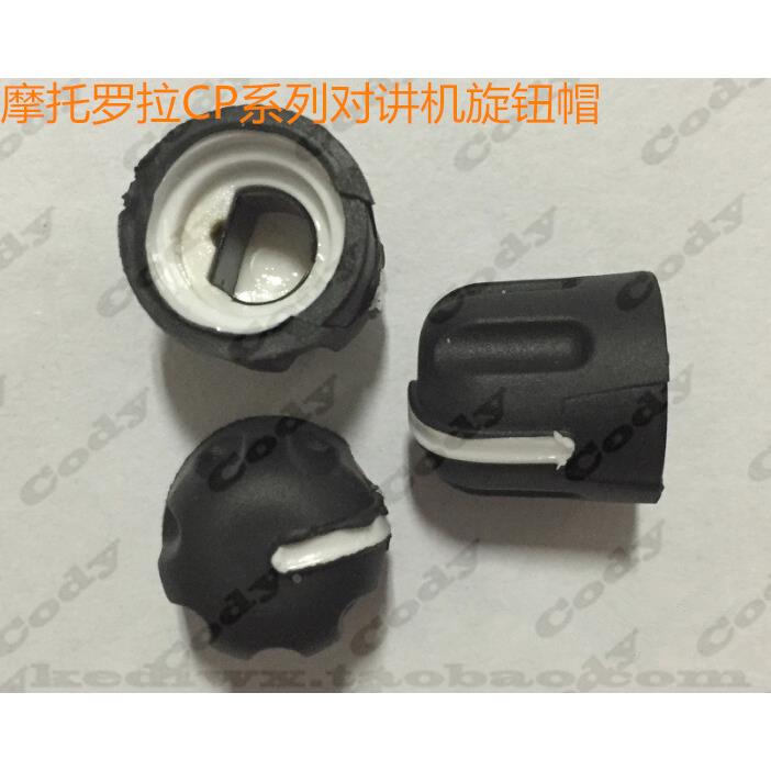 摩托罗拉对讲机CP1300 CP1308 CP1660 CP1200音量旋钮开关 电源帽