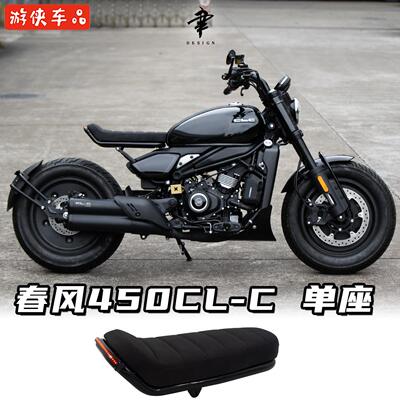 CFMOTO春风450CLC改装单人坐垫专用防水单座毛毛虫坐垫流水尾灯