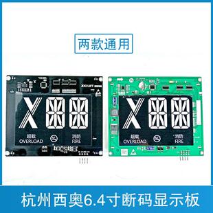LMBS640 杭州西奥电梯轿厢显示板 L0640HRE L0640HRB ED西子 CPI