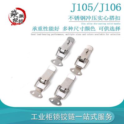 J105/106 不锈钢304搭扣 小号锁扣箱包工具箱 平扣重型扁嘴拉扣