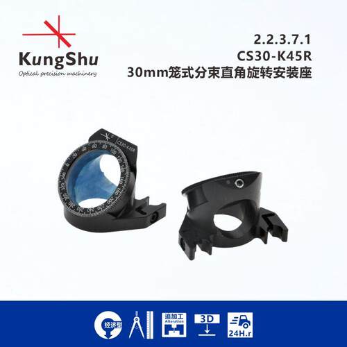 工术(KungShu）CS30-K45R\30mm笼式分束直角旋转安装座\ C45M1