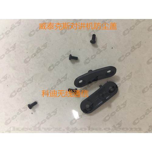 威泰克斯对讲机VX228 VX168 VX351 VX354 VX160 VX231防尘盖侧盖