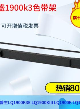 莱盛 适用爱普生LQ1900K3E LQ1900KIII LQ1900K针式打印机色带架