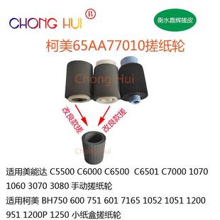 C5501 C6501 适用柯美C5500 C6500 3070纸盒手动搓纸轮 7000 1060