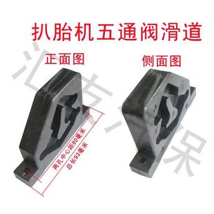 火鹰扒胎机配件脚踏阀 轮胎五通阀 拆装机配件扒胎机五通阀滑道